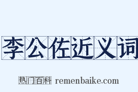 李公佐近义词是什么意思的图片